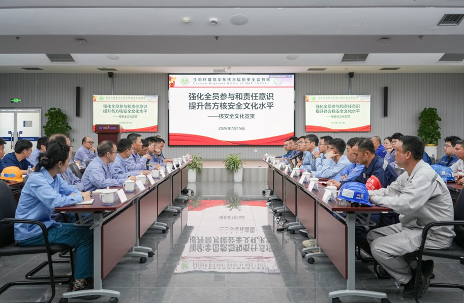 生态环境部华东核与辐射安全监督站赴三澳核电基地开展核安全文化主题宣贯