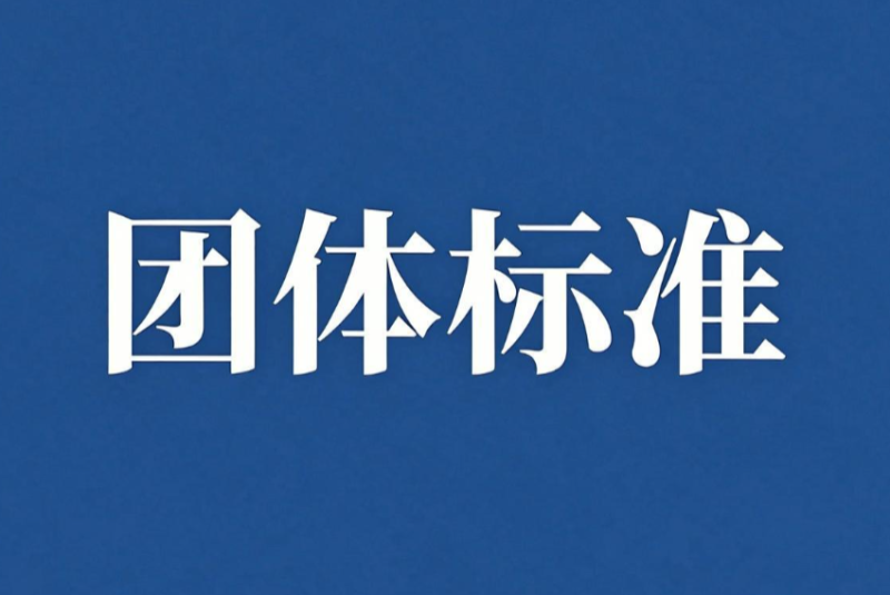 中国同位素与辐射行业协会就四项核技术应用团体标准公开征求意见