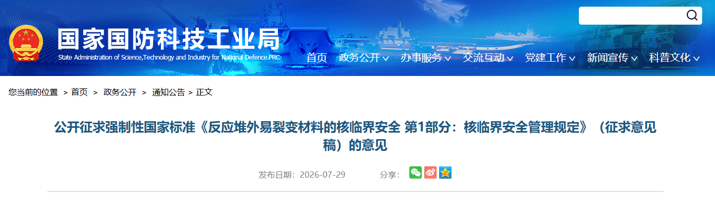 《反应堆外易裂变材料的核临界安全》强制性国家标准修订稿公开征求意见