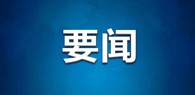 《反应堆外易裂变材料的核临界安全》强制性国家标准修订稿公开征求意见