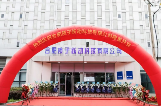 合肥质子跃动在巢湖投产运营，曦融兆波推进聚变装备产业化布局