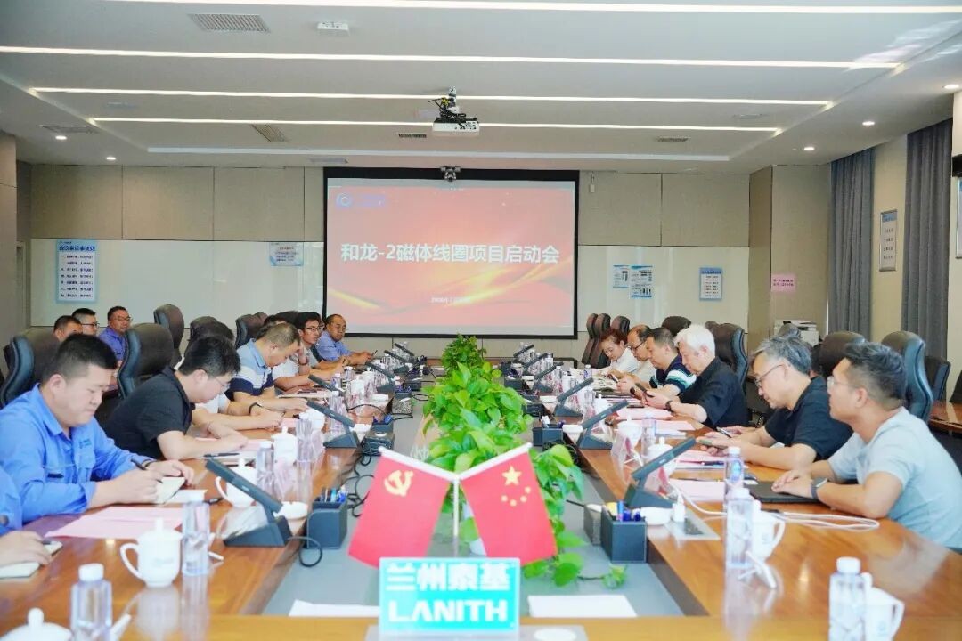 Helong-2 Magnet Coil Project Kickoff Meeting Successfully Held at Lanzhou Taiji