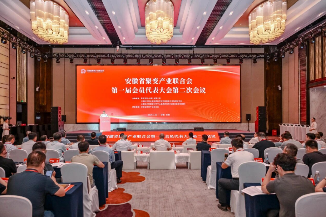 安徽省聚变产业联合会第一届会员代表大会第二次会议圆满召开