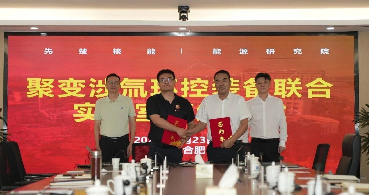 Hefei Institute of Energy and Xianchu Nuclear Assembly Jointly Establish a Joint Laboratory for Tritium-Related Environmental Control Equipment for Fusion