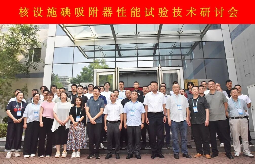 生态环境部核与辐射安全中心成功举办核设施碘吸附器性能试验技术研讨会