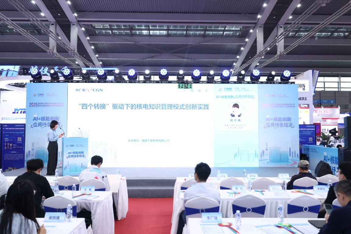 《“四个转换”驱动下的核电知识管理模式创新实践》——福建宁德核电有限公司文档主曾工程师苏方伟