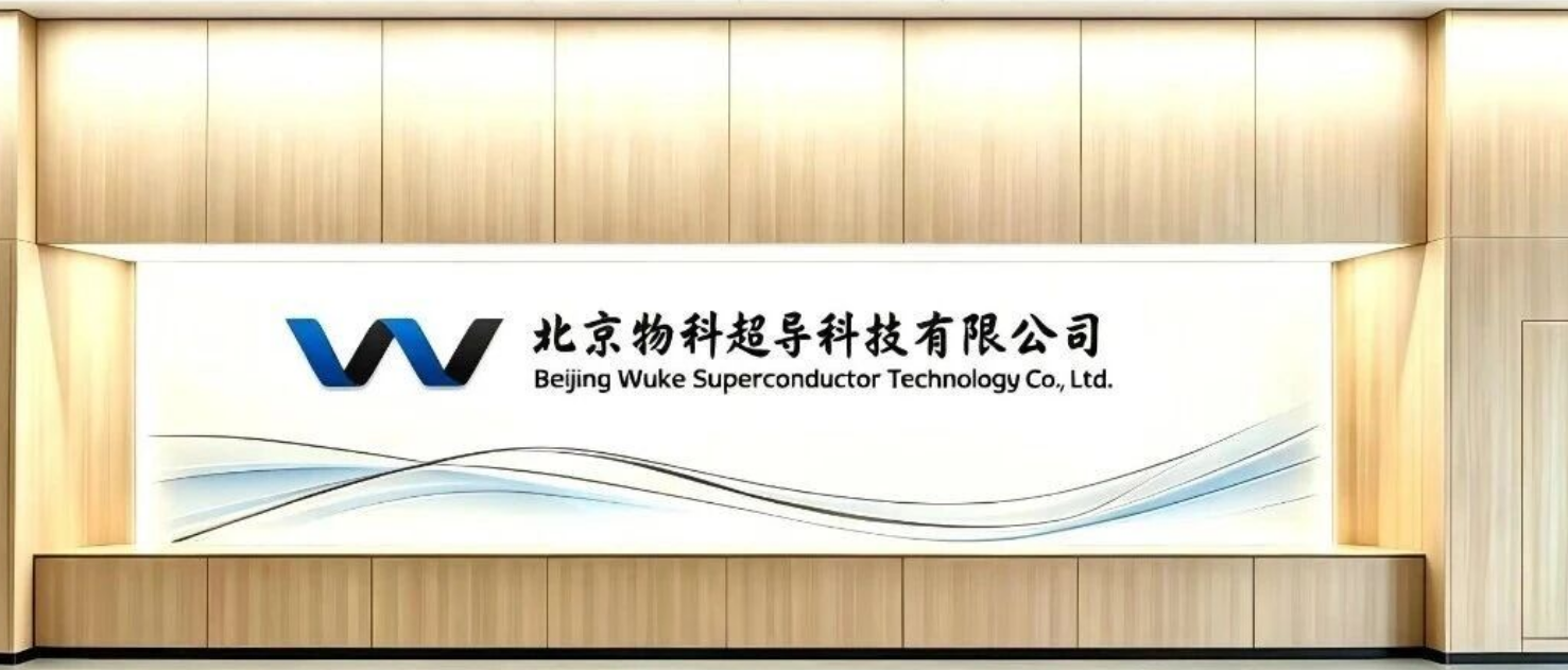 Wuke Supraconductivité finalise un tour de financement d'amorçage de plusieurs dizaines de millions de yuans, accélérant pleinement le processus d'industrialisation des rubans supraconducteurs à haute température