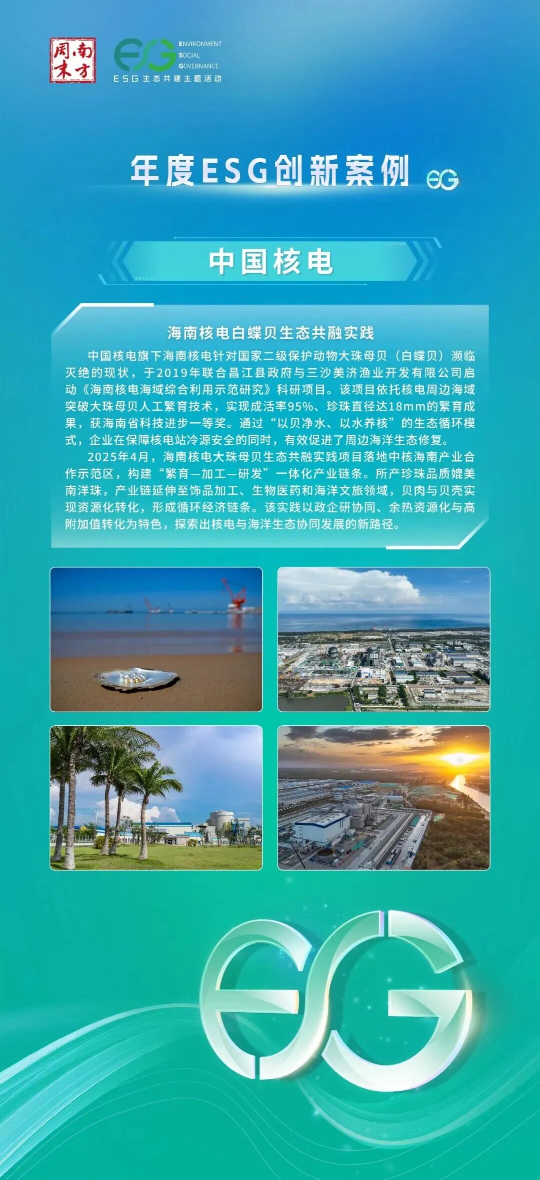 海南核电白蝶贝生态共融实践获评南方周末2026年度ESG创新案例