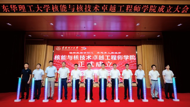 东华理工大学核能与核技术卓越工程师学院揭牌成立