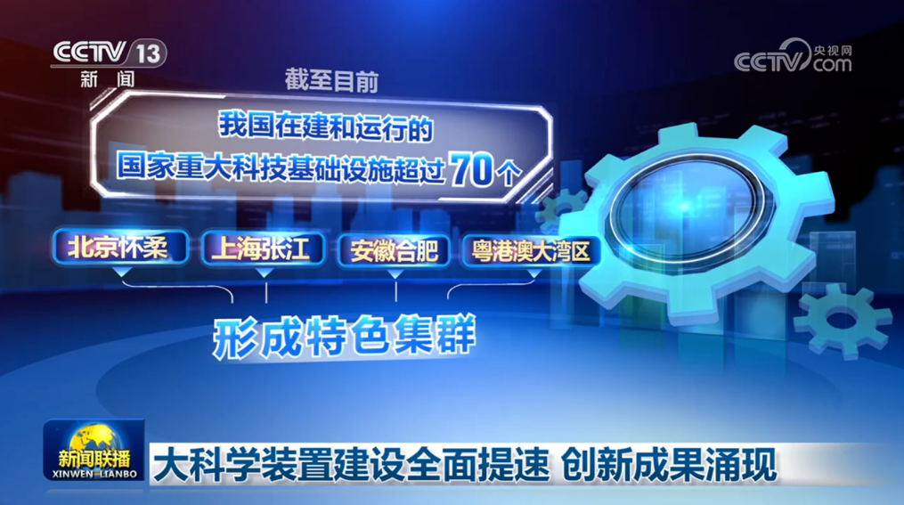 新闻联播：大科学装置建设全面提速 创新成果涌现