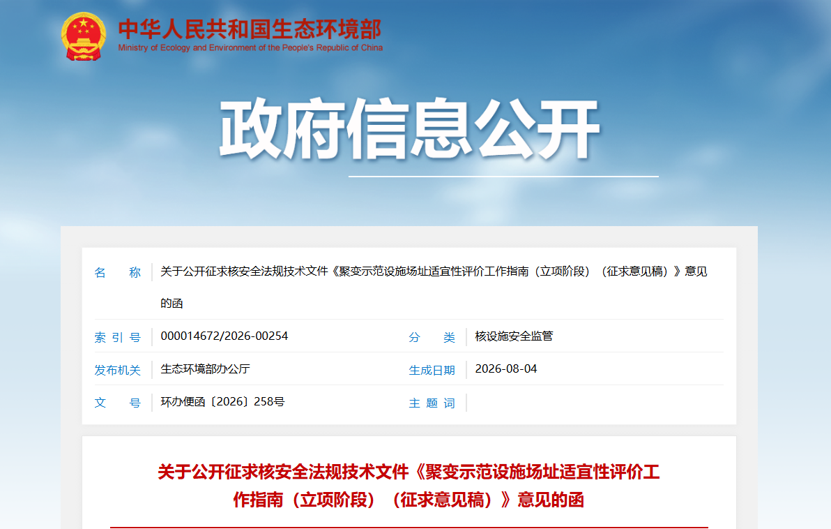 生态环境部公开征求聚变示范设施场址评价指南意见