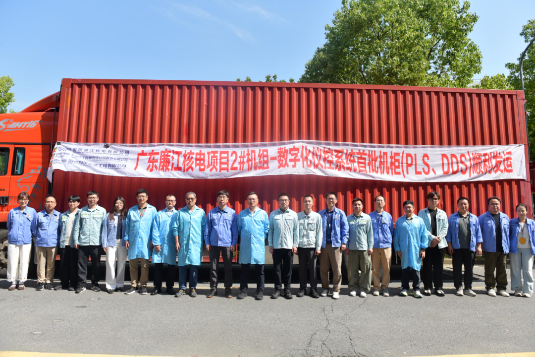 国核自仪完成廉江核电2号机组PLS与DDS系统首批机柜发运