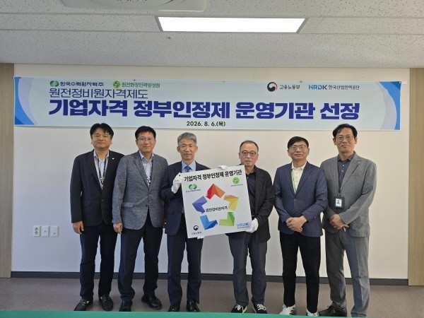 KHNP核电站综合维护资格体系获韩国政府认可