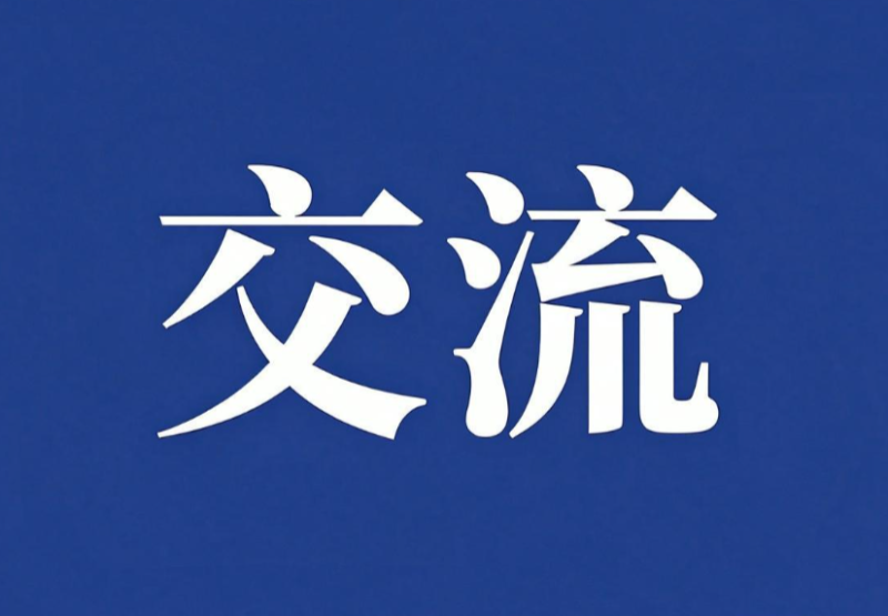 核工业北京地质研究院来哈尔滨工程大学核学院交流座谈