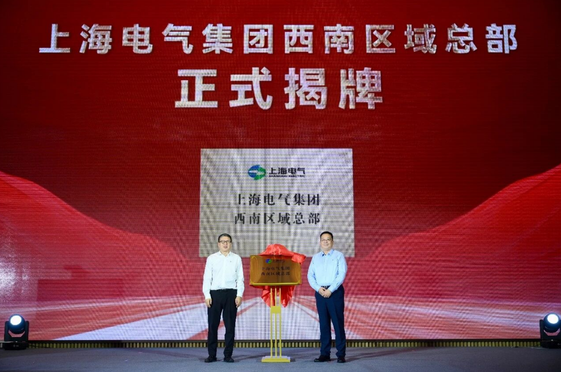 上海电气西南区域总部在蓉揭牌，政企研协同共筑绿色能源新高地