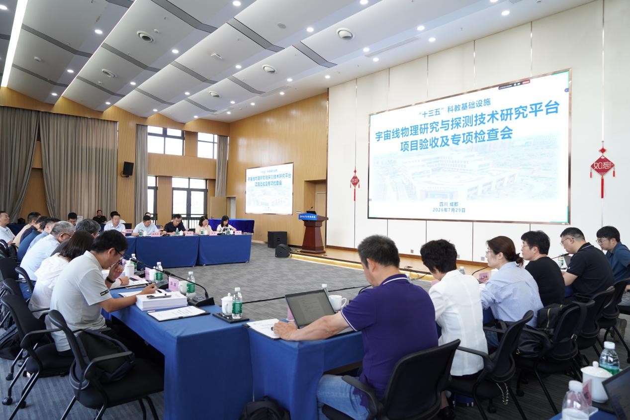“十三五”科教基础设施宇宙线物理研究与探测技术研究平台项目通过验收