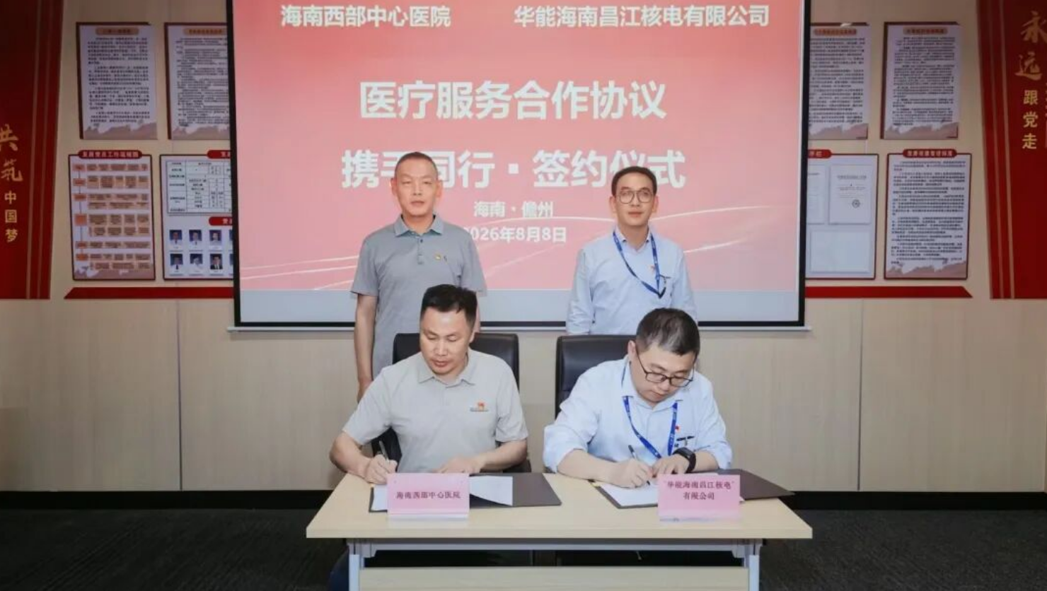 华能昌江核电公司与海南西部中心医院签订医疗合作协议