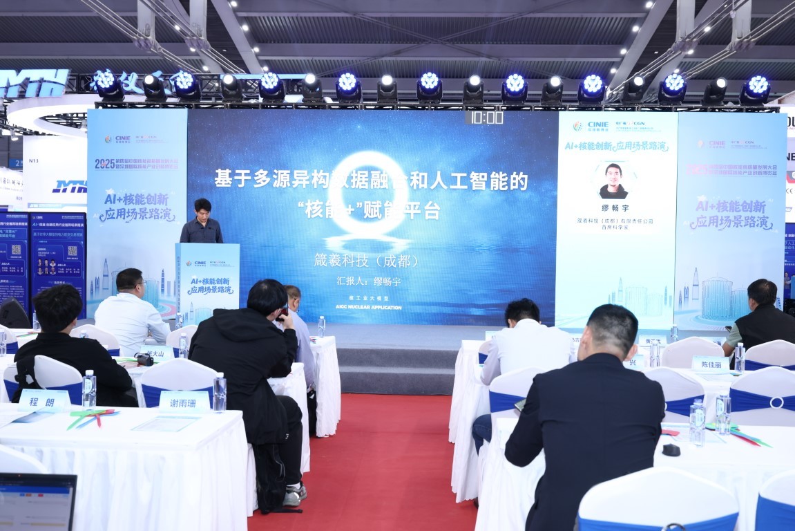《基于多源异构数据融合与人工智能的'核能+”赋能平台》——箴羲科技(成都)有限责任公司首席科学家缪畅宇
