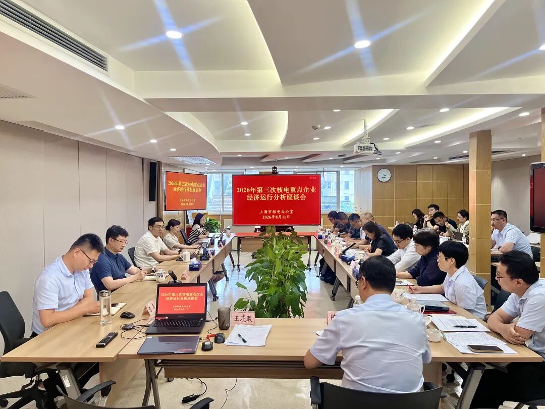 2026年第三次核电重点企业经济运行分析座谈会召开