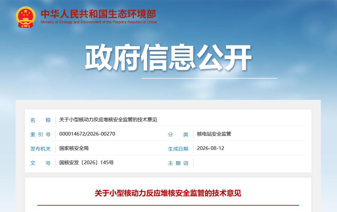 国家核安全局发布小型核动力反应堆核安全监管技术意见