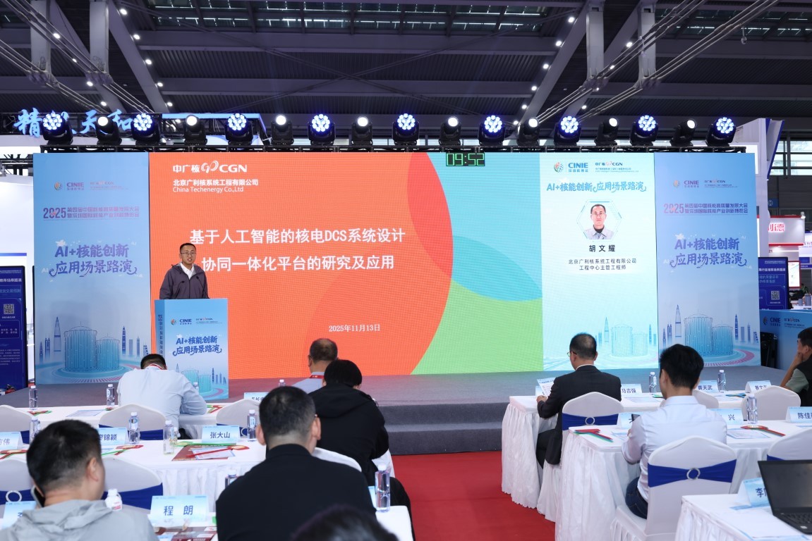 《基于人工智能的核电DCS系统设计协同一体化平台的研究及应用》——北京广利核系统工程有限公司工程中心主管工程师胡文耀