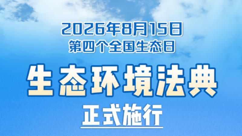 Le « Code de l'écologie et de l'environnement de la République populaire de Chine » entre officiellement en vigueur aujourd'hui