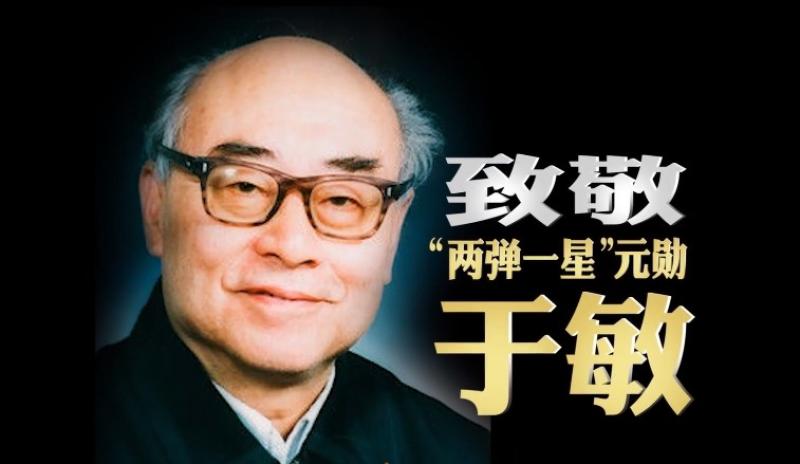 纪念于敏同志诞辰100周年座谈会在京举行