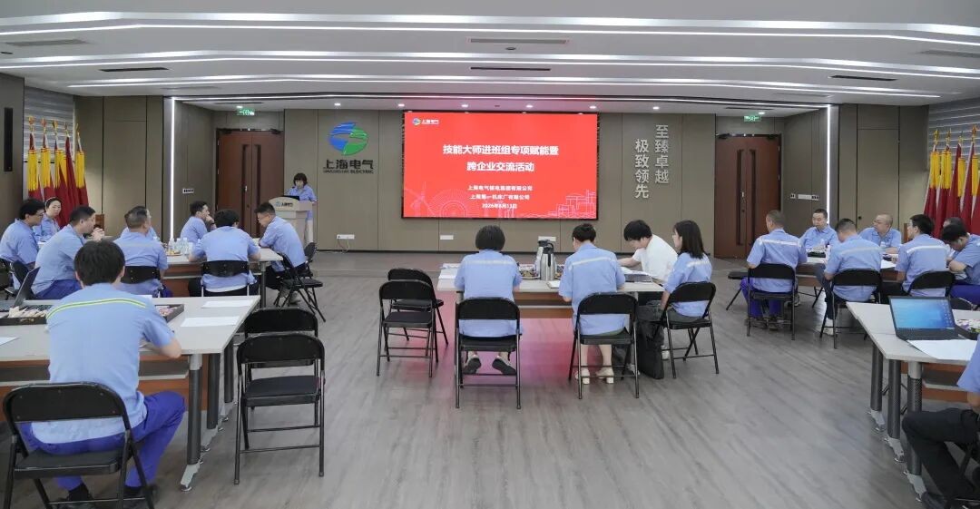 上海电气核电集团开展技能大师进班组专项赋能暨跨企业交流活动