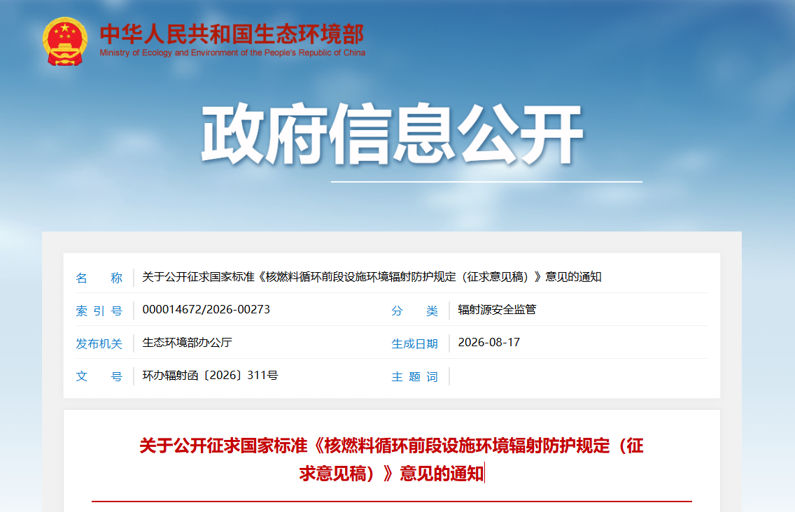 生态环境部就核燃料循环前段设施环境辐射防护国家标准征求意见
