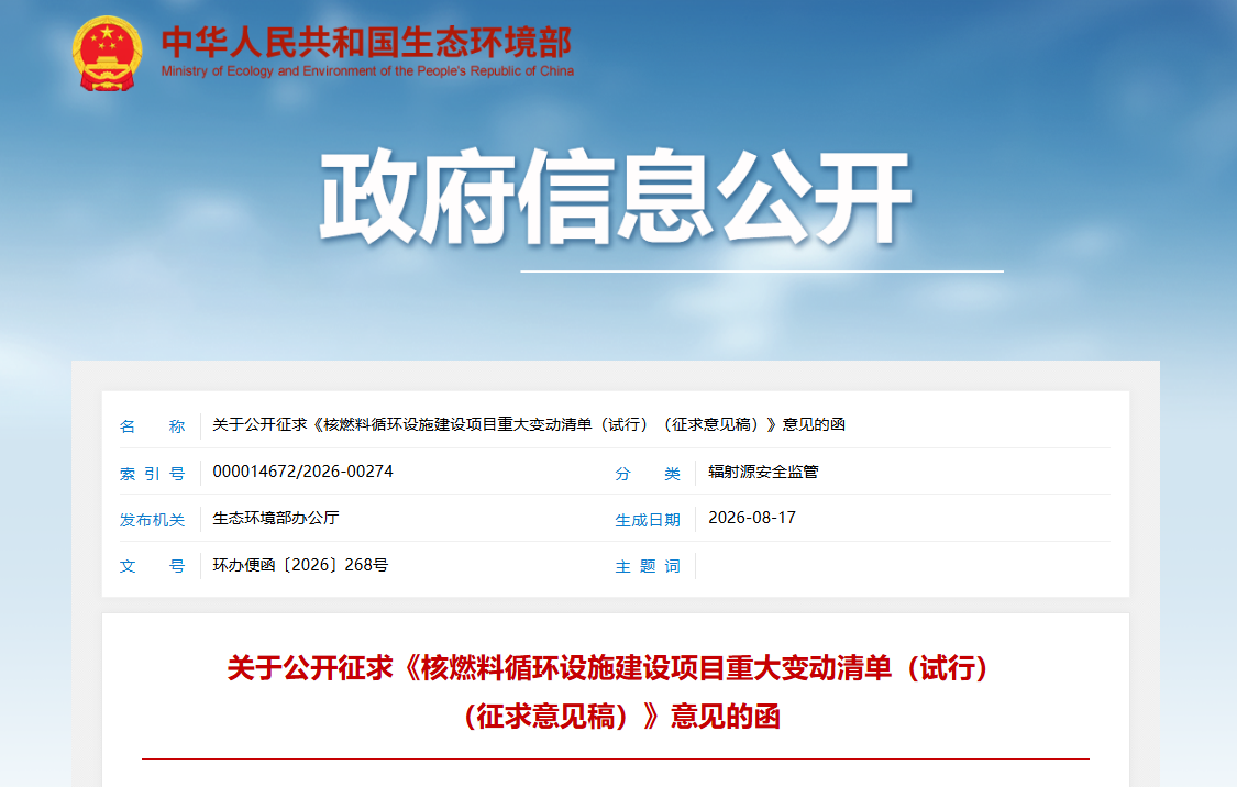 生态环境部就核燃料循环设施建设项目重大变动清单公开征求意见