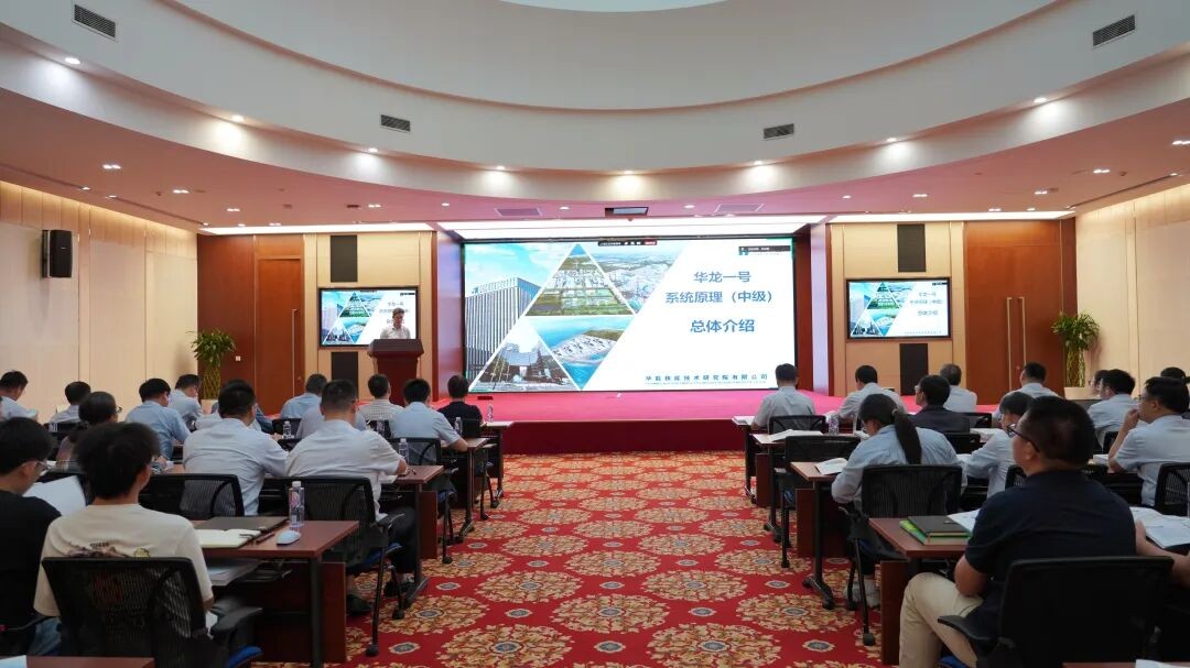 华能核能技术研究院开展华龙一号系统原理首次专题培训