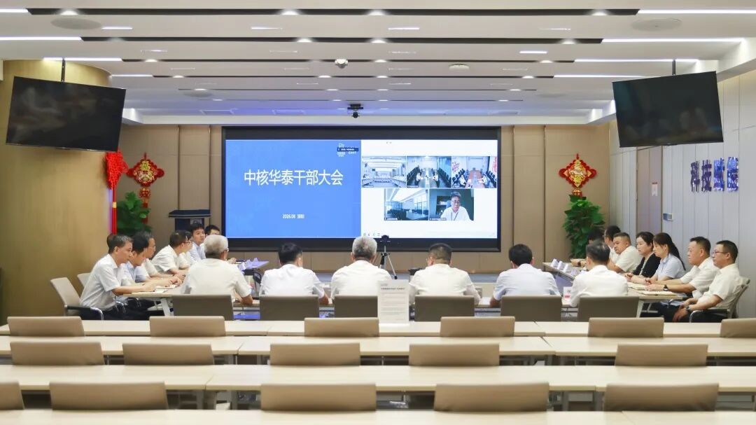 中核华泰召开干部大会