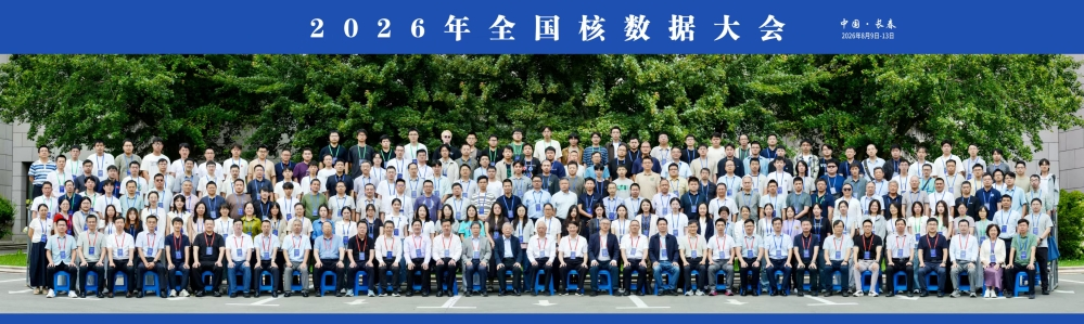2026年全国核数据大会在长春举行 聚焦自主化核安全分析软件核数据库应用