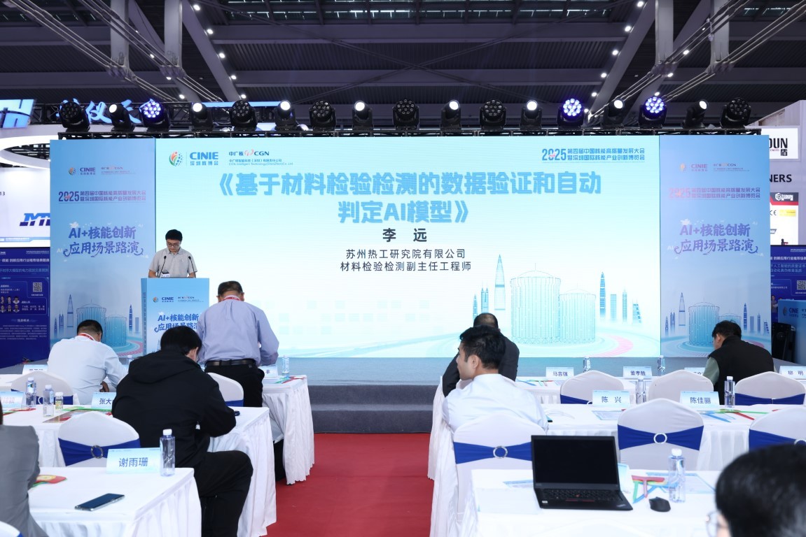 《基于材料检验检测的数据验证和自动判定AI模型》——苏州热工研究院有限公司材料检验检测副主任工程师李远