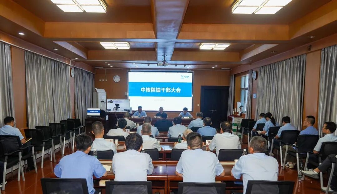 中核陕铀召开干部宣布大会