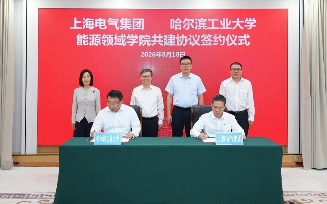 上海电气与哈尔滨工业大学共建国家能源领域联合研究中心