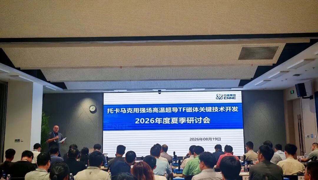 Le séminaire technique d'été sur les aimants à champ intense en supraconducteurs à haute température s'est tenu avec succès à Shanghai