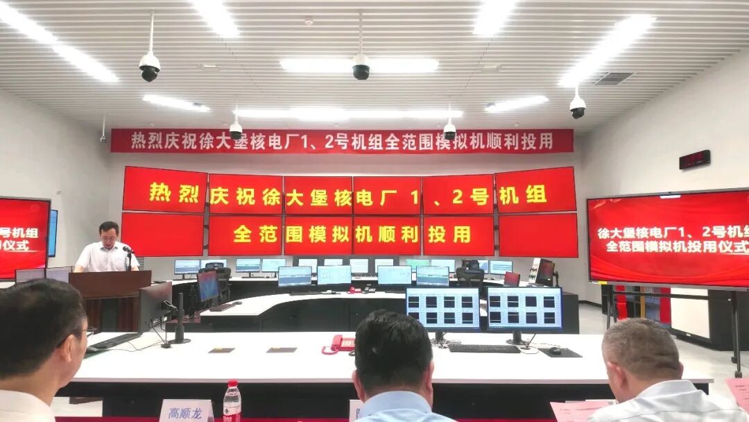 徐大堡核电厂1、2号机组全范围模拟机正式投用