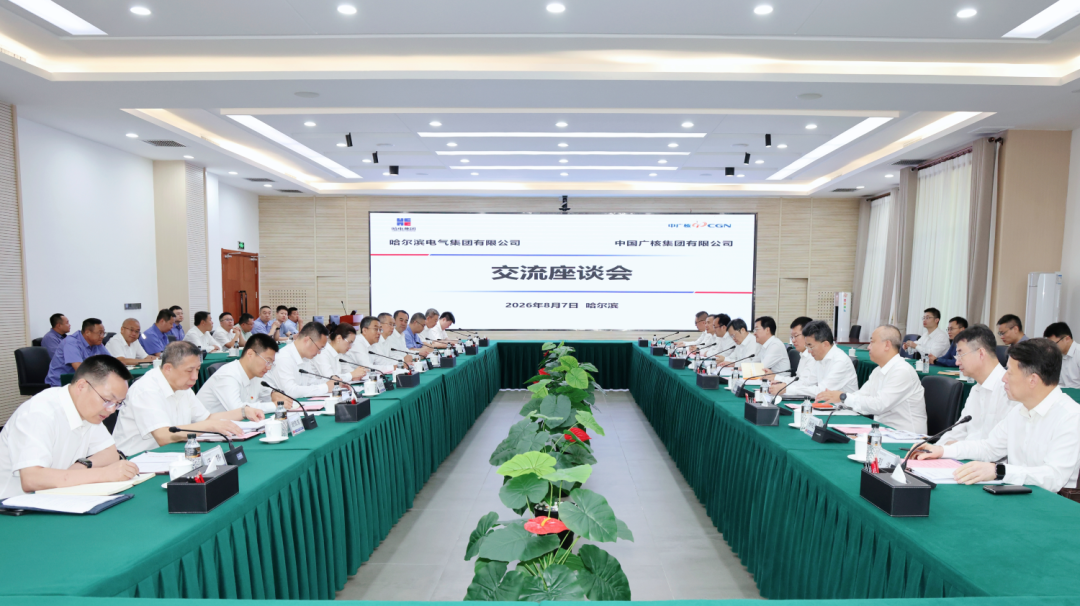 哈电集团与中广核举行会谈 深化数字核电与重大装备项目合作