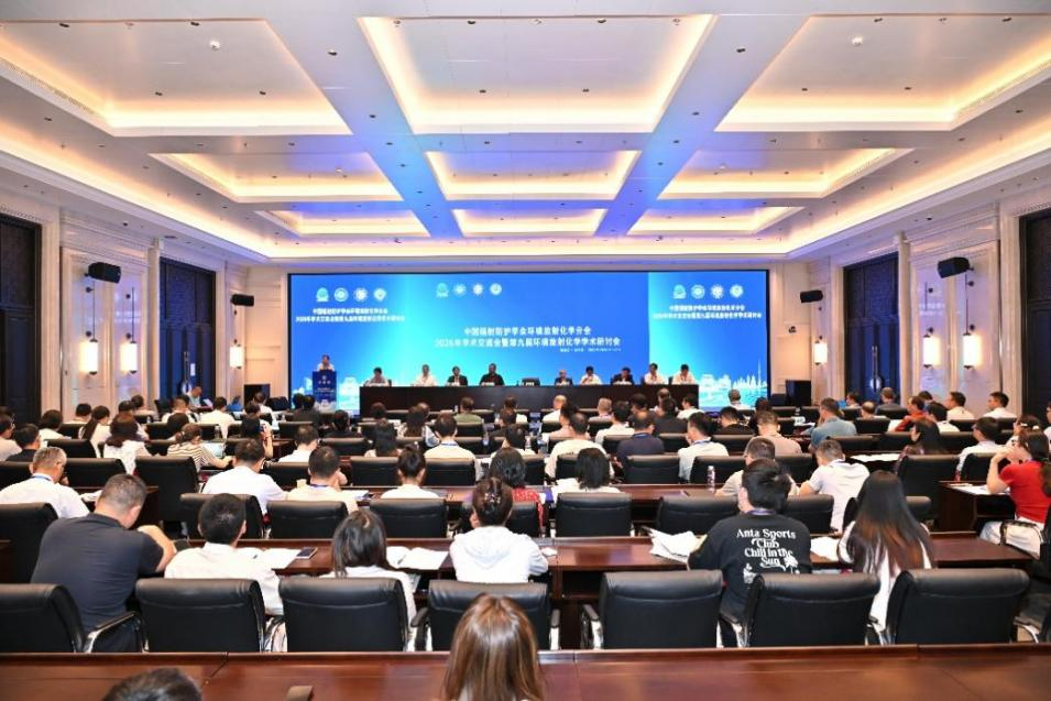 中国辐射防护学会环境放射化学分会2026年学术交流会在哈尔滨开幕