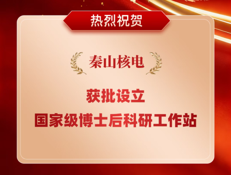 秦山核电获批设立国家级博士后科研工作站