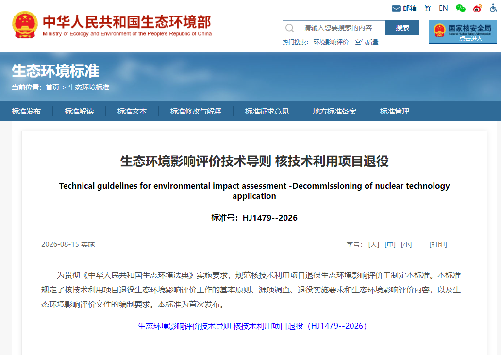 《生态环境影响评价技术导则 核技术利用项目退役》已于2026年8月15日起实施