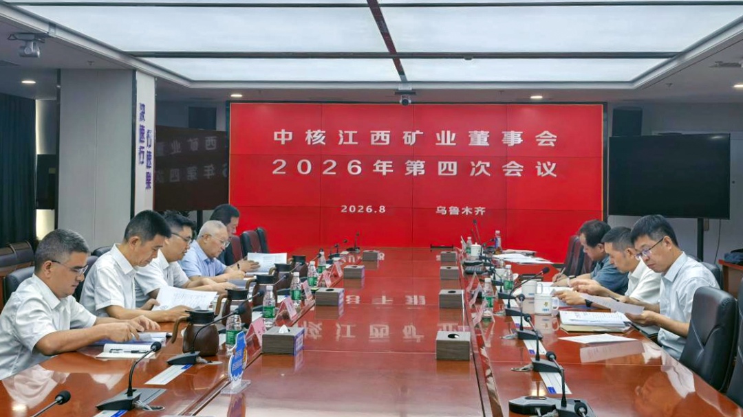 中核江西矿业召开2026年董事会第四次会议
