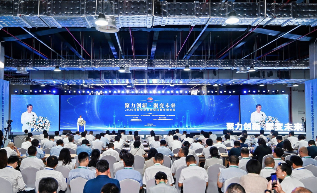 科技部副部长张光军出席2026核聚变能大会暨核聚变活动周开幕式