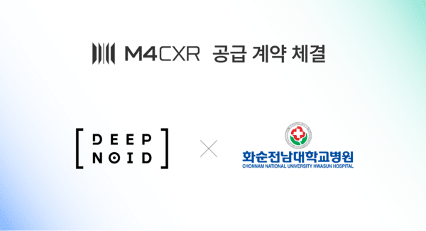 韩国和顺全南国立大学医院引进 Deepnoid 胸部 X 光 AI 解读方案“M4CXR”