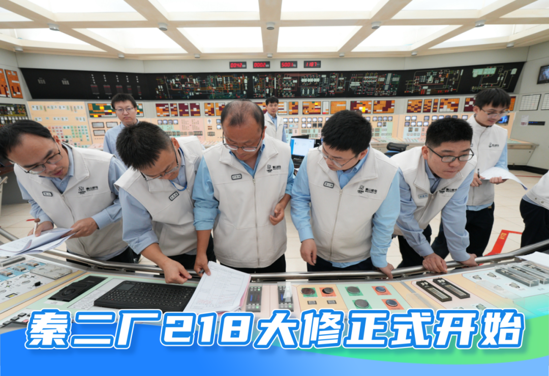 秦山核电秦二厂218大修正式开始