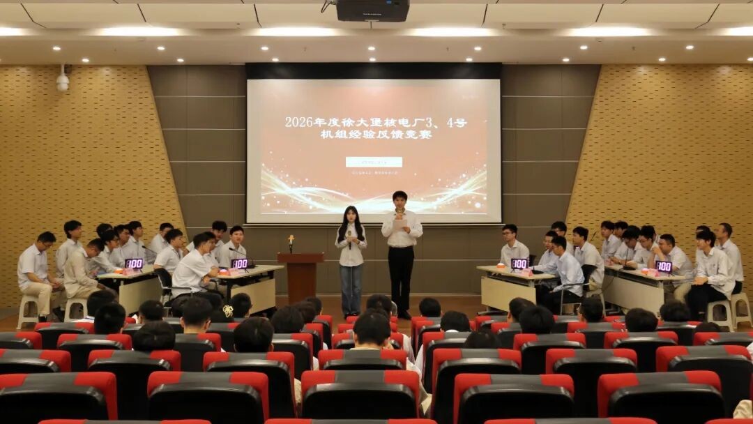 辽宁核电举办徐大堡核电厂经验反馈知识竞赛