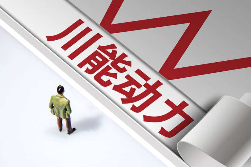 川能动力拟出资1亿元参股四川能源核产业公司