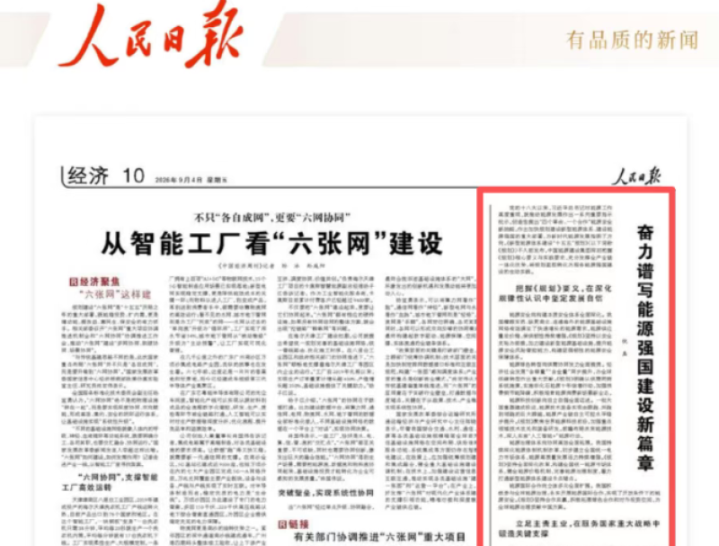 《人民日报》刊发倪真署名文章：奋力谱写能源强国建设新篇章