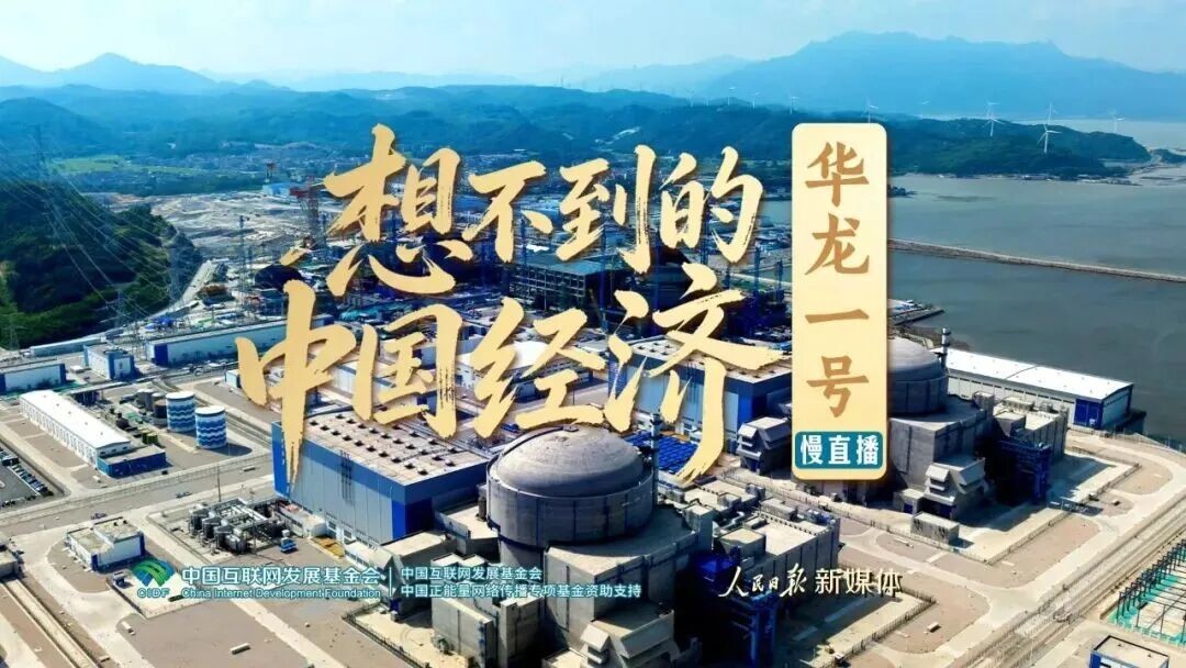 《人民日报》聚焦“华龙一号”漳州核电